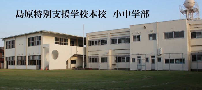 本校（小中学部）